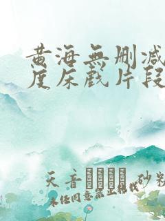 黄海无删减大尺度床戏片段
