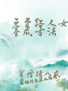 免费路人女主的养成方法