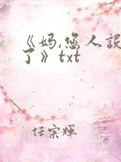 《妈,您人设崩了》txt