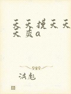 天天摸天天操天天爽a