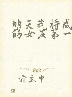 明天我将成为谁的女友第一季在线观看