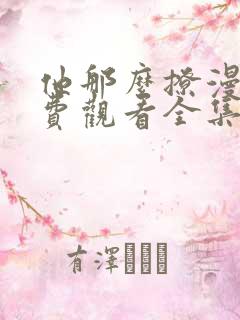 他那么撩漫画免费观看全集下拉式