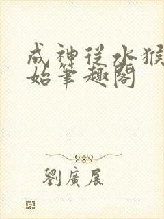 成神从水猴子开始笔趣阁