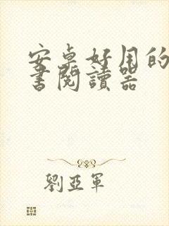 安卓好用的电子书阅读器