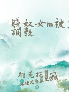 贱奴女m被主人调教