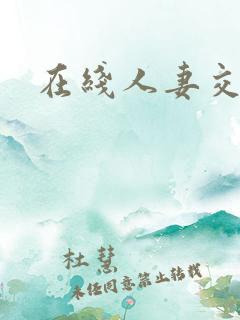 在线人妻交换