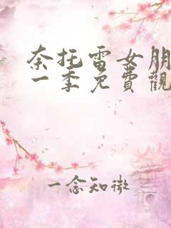 奈托雷女朋友第一季免费观看