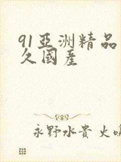 91亚洲精品久久国产
