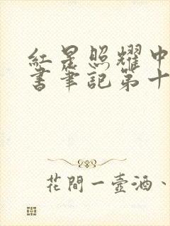红星照耀中国读书笔记第十章摘抄