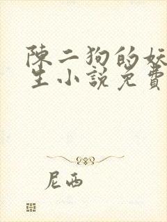 陈二狗的妖孽人生小说免费阅读免费