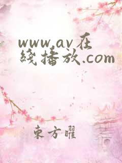 www.av在线播放.com www.av在线播放.com