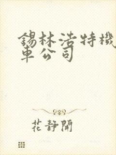 锡林浩特机场租车公司
