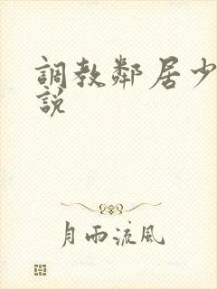 调教邻居少妇小说