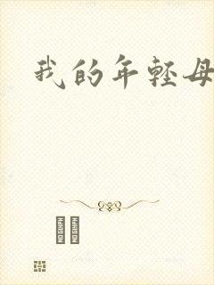 我的年轻母亲5