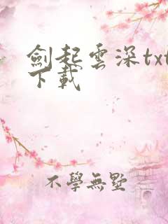 剑起云深txt下载