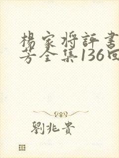杨家将评书刘兰芳全集136回集下载