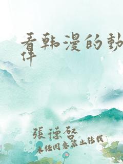 看韩漫的动漫软件