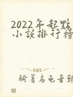 2022年起点小说排行榜前十名