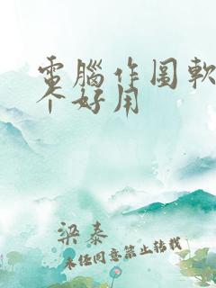 电脑作图软件哪个好用