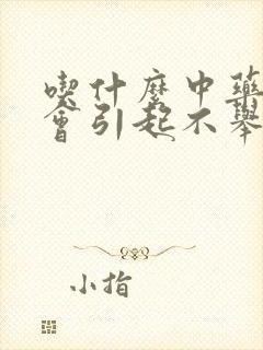吃什么中药男性会引起不举