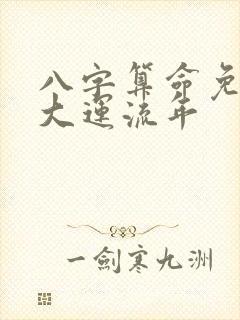 八字算命免费测大运流年