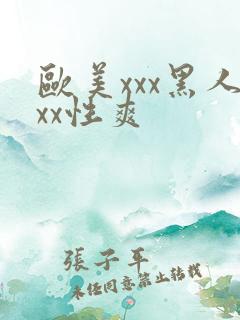 欧美xxx黑人xx性爽