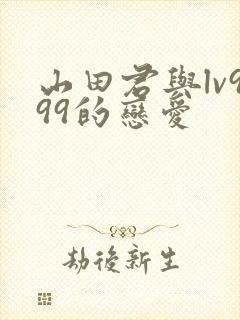 山田君与lv999的恋爱
