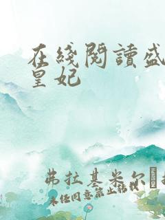 在线阅读盛宠九皇妃