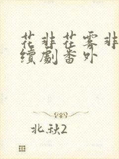 花非花雾非雾连续剧番外