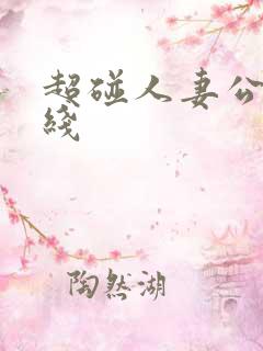 超碰人妻公开在线