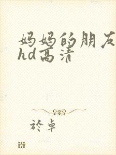 妈妈的朋友4 hd高清