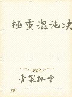 极灵混沌决老婆