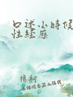 口述小时候真实性经历