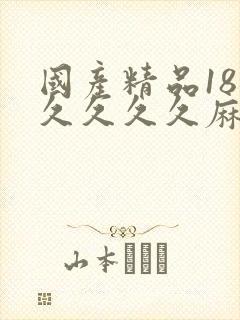 国产精品18久久久久久麻辣