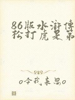86版水浒传武松打虎是第几集