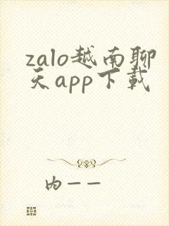zalo越南聊天app下载