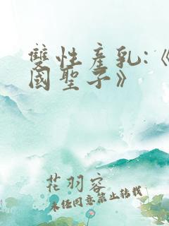 双性产乳:《雪国圣子》