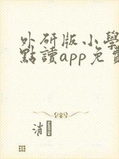 外研版小学英语点读app免费版