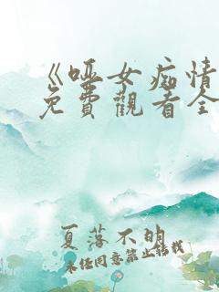 《哑女痴情花》免费观看全集高清