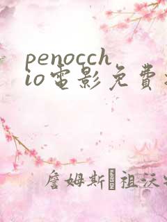 penocchio电影免费播放