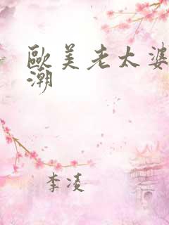 欧美老太婆性高潮