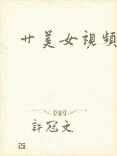 艹美女视频在线