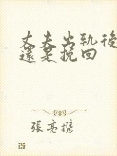 丈夫出轨后离婚还是挽回