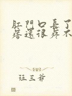 肛门口长了硬疙瘩还很疼不便血