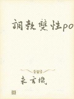 调教双性po文