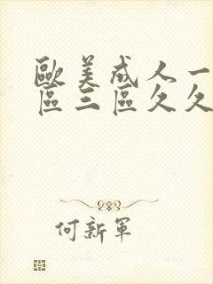 欧美成人一区二区三区久久电影