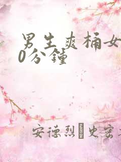 男生爽桶女生30分钟