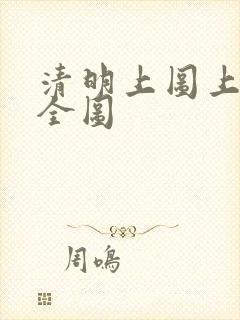清明上图上河图全图