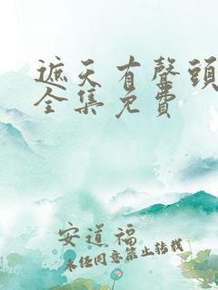遮天有声头陀渊全集免费