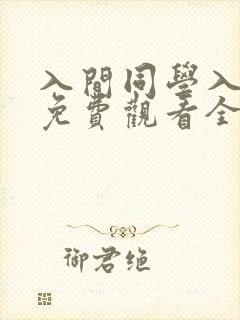 入间同学入魔了免费观看全集第二季